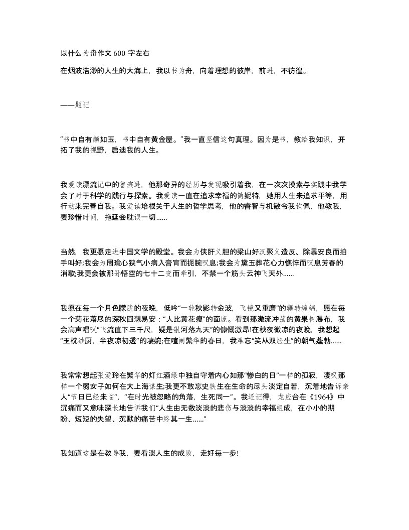 以什么为舟作文600字左右