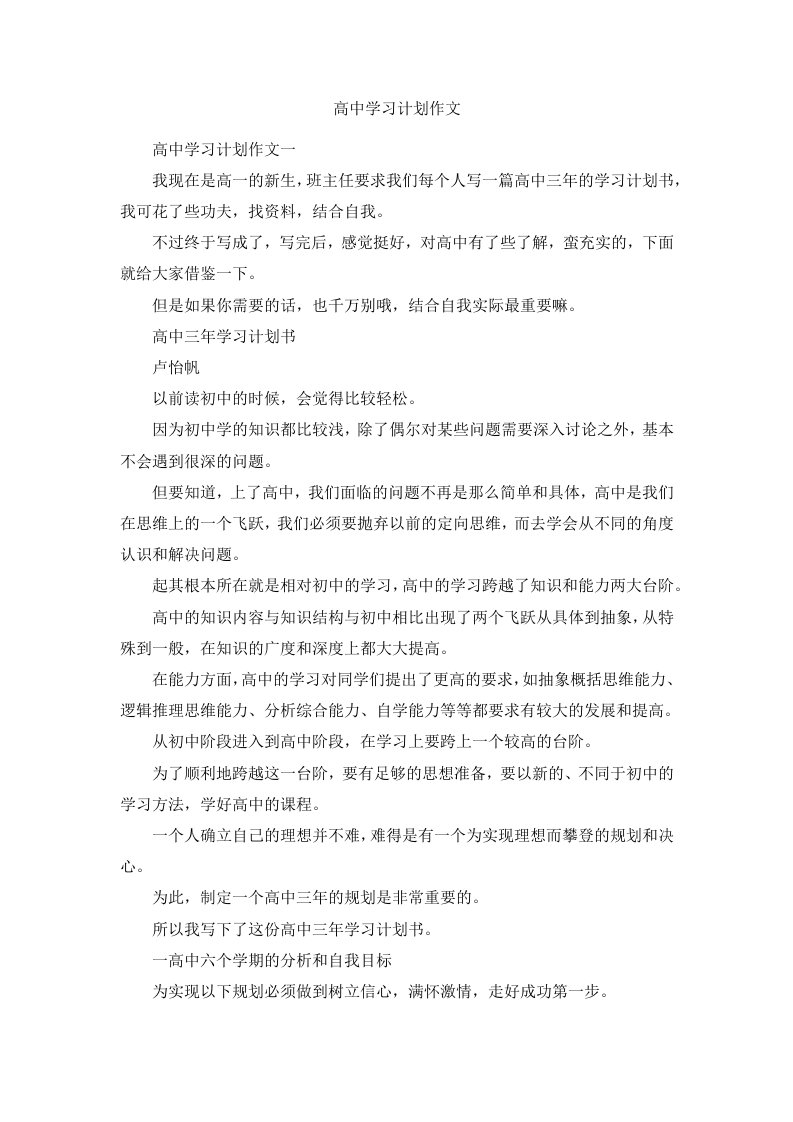 高中学习计划作文