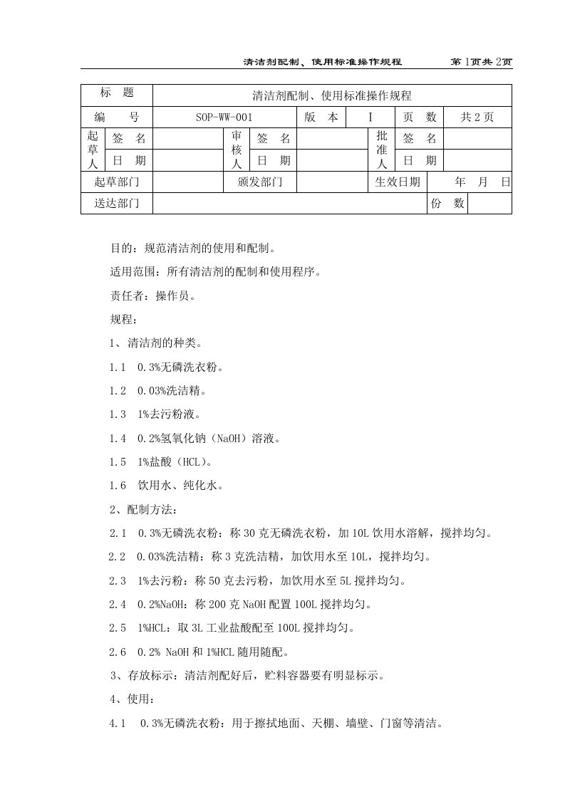 清洁剂配制、使用标准操作规程