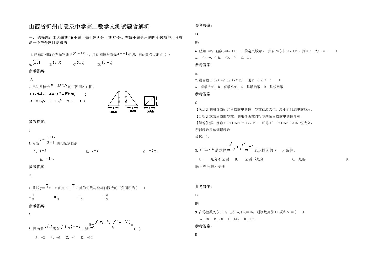 山西省忻州市受录中学高二数学文测试题含解析