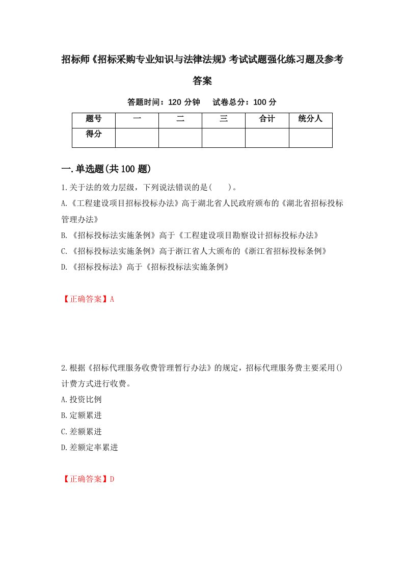 招标师招标采购专业知识与法律法规考试试题强化练习题及参考答案第92卷