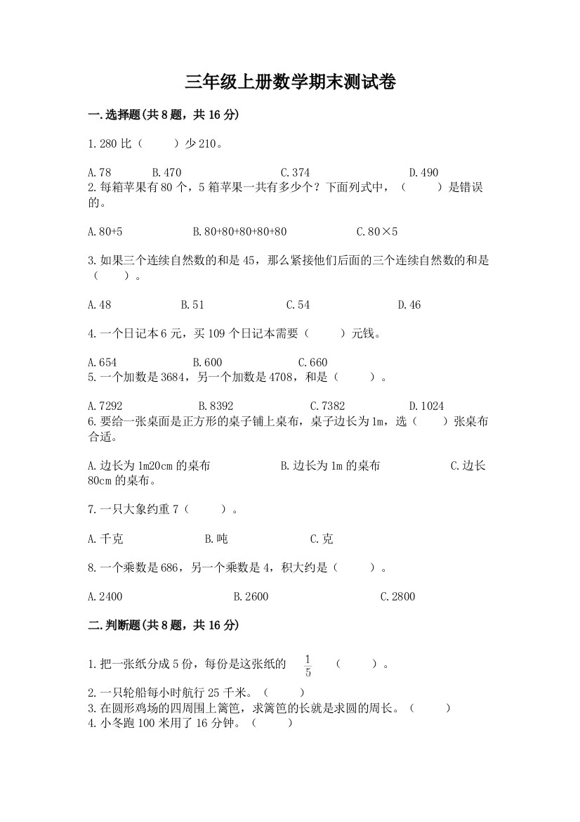 三年级上册数学期末测试卷含答案(研优卷)