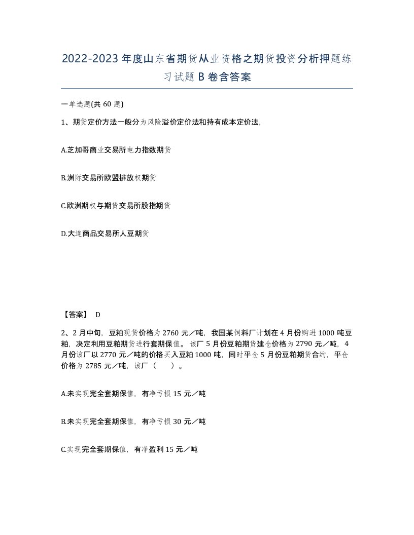 2022-2023年度山东省期货从业资格之期货投资分析押题练习试题B卷含答案