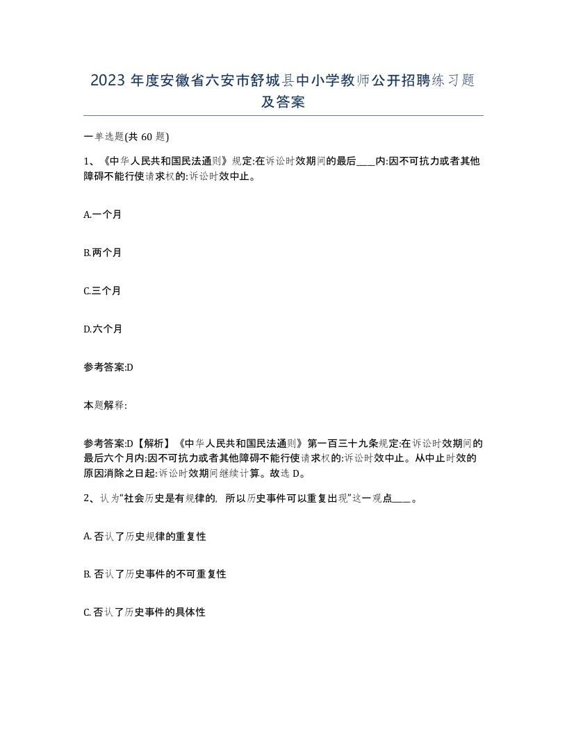 2023年度安徽省六安市舒城县中小学教师公开招聘练习题及答案