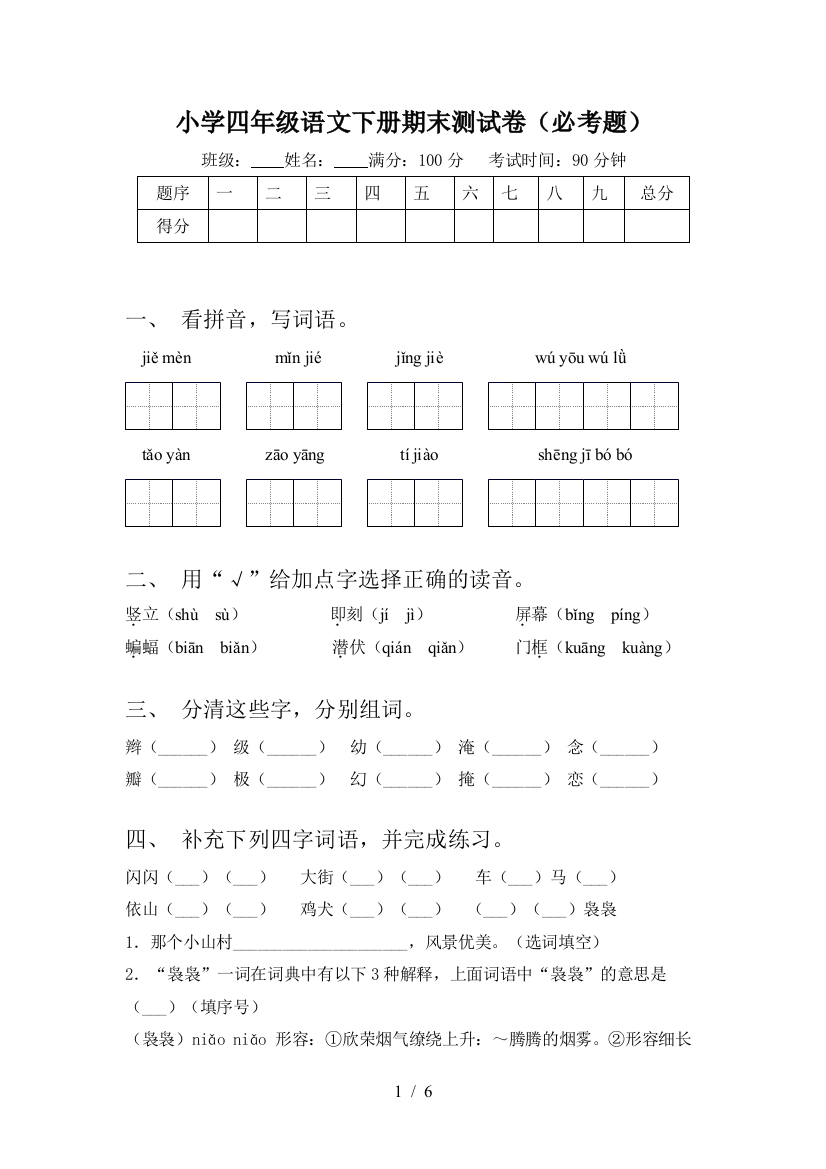 小学四年级语文下册期末测试卷(必考题)