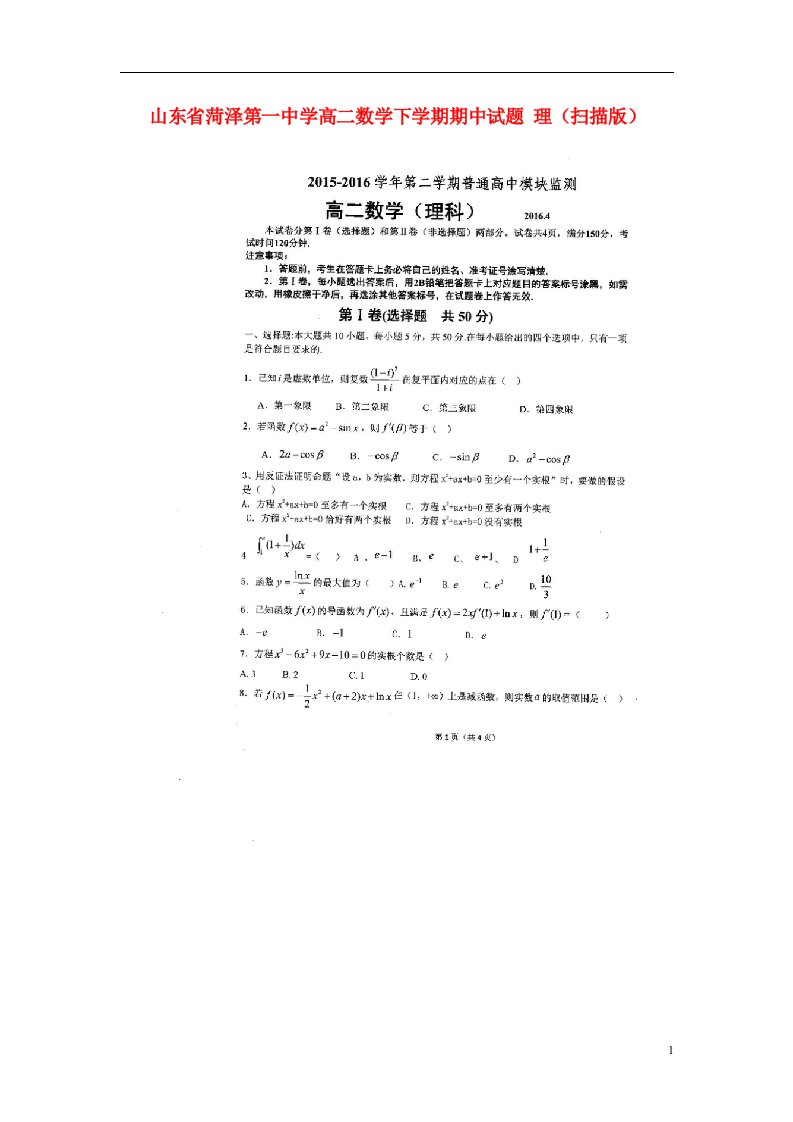 山东省菏泽第一中学高二数学下学期期中试题