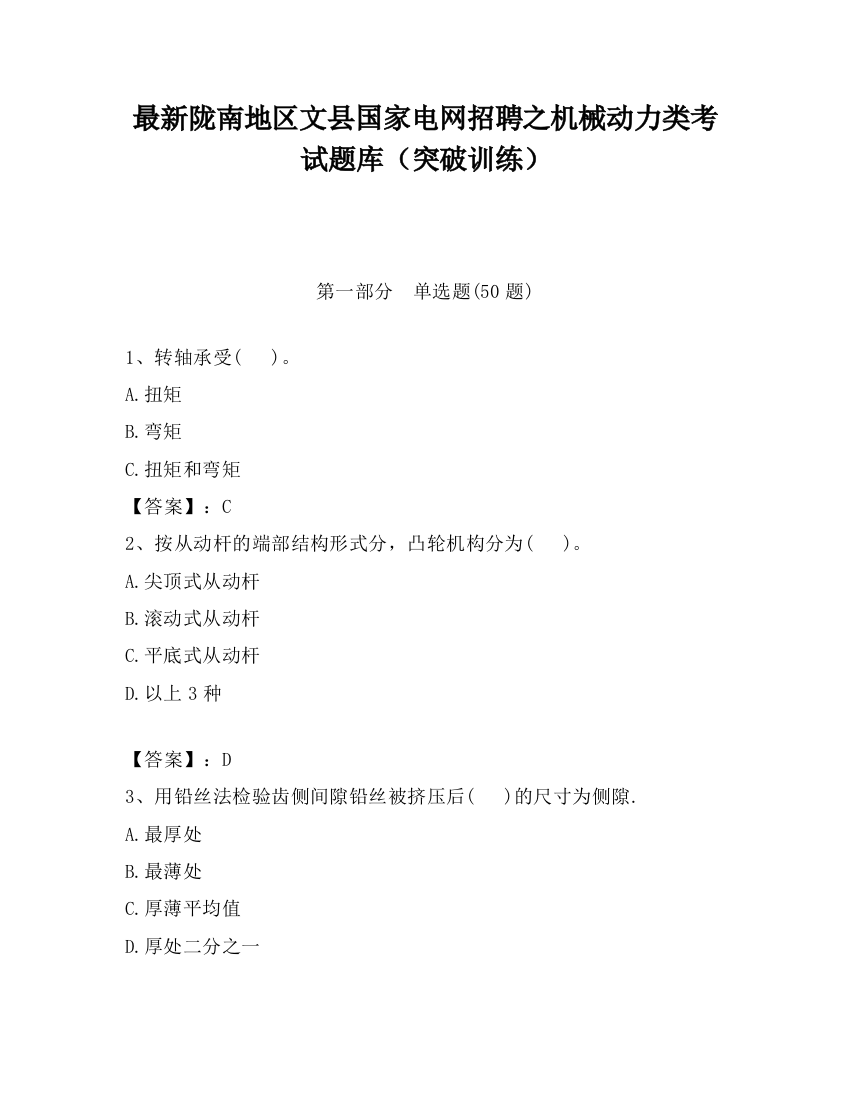 最新陇南地区文县国家电网招聘之机械动力类考试题库（突破训练）