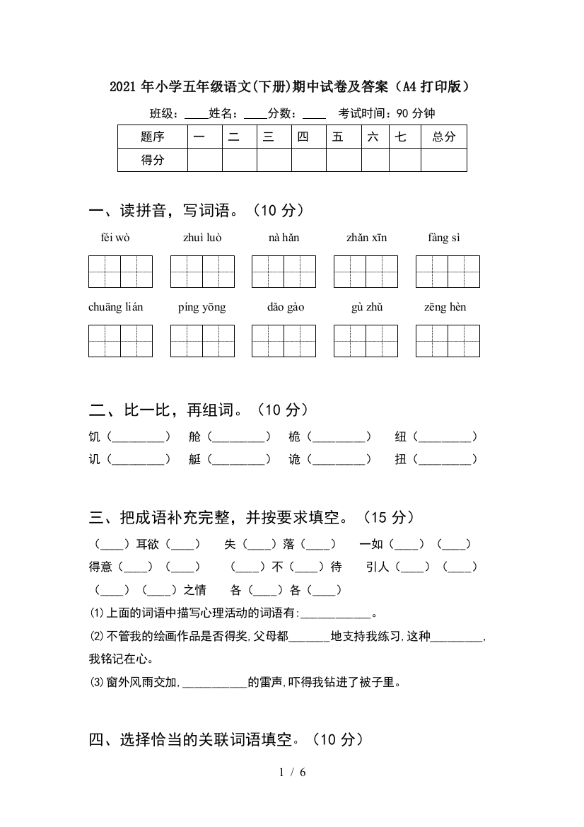 2021年小学五年级语文(下册)期中试卷及答案(A4打印版)