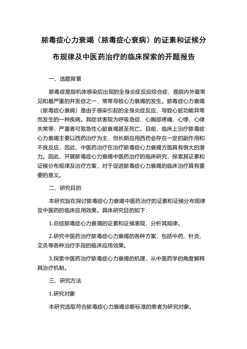 脓毒症心力衰竭（脓毒症心衰病）的证素和证候分布规律及中医药治疗的临床探索的开题报告