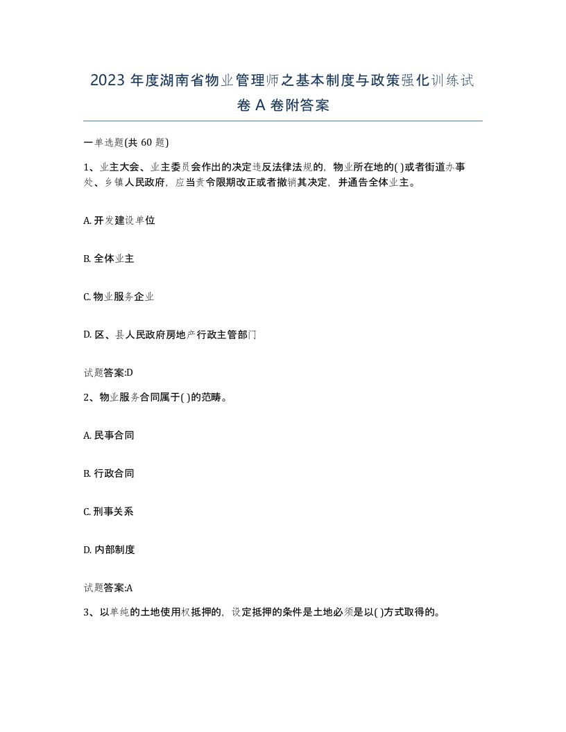 2023年度湖南省物业管理师之基本制度与政策强化训练试卷A卷附答案