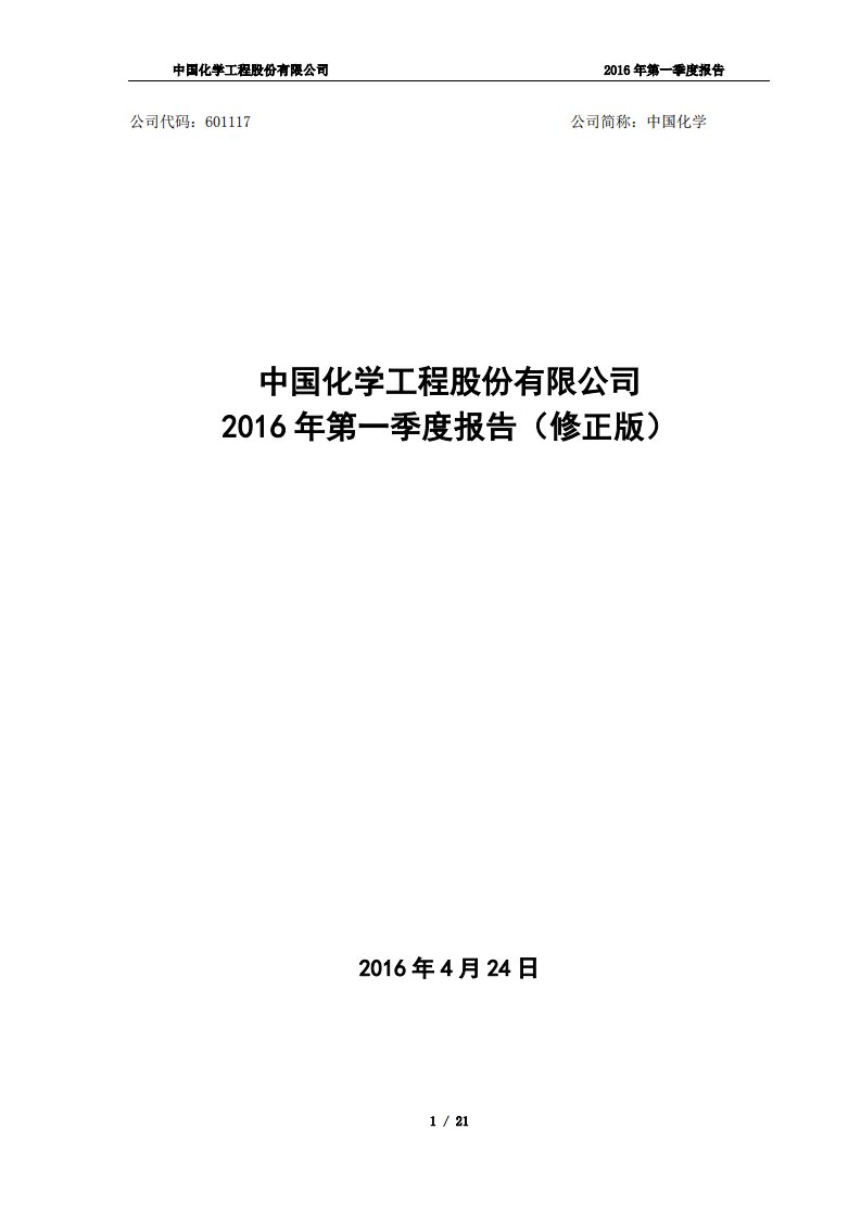 上交所-中国化学2016年第一季度报告（修正版）-20160424