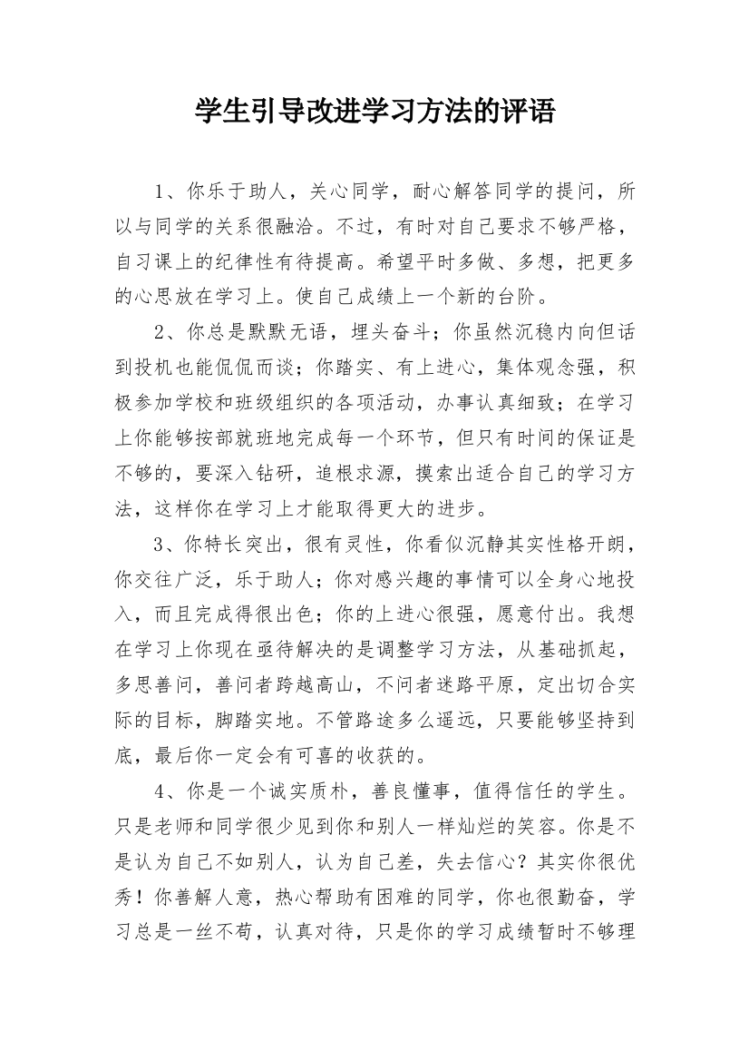 学生引导改进学习方法的评语