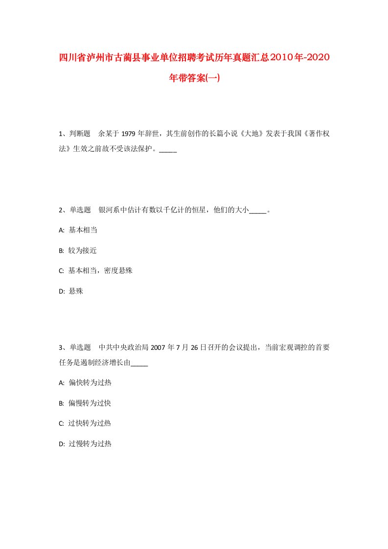 四川省泸州市古蔺县事业单位招聘考试历年真题汇总2010年-2020年带答案一_1