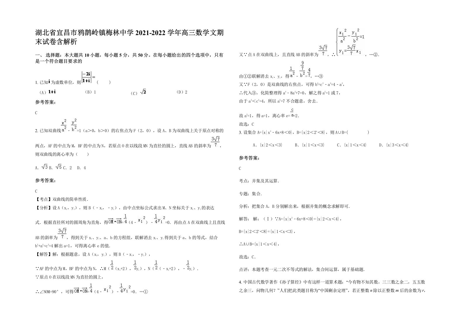 湖北省宜昌市鸦鹊岭镇梅林中学2021-2022学年高三数学文期末试卷含解析