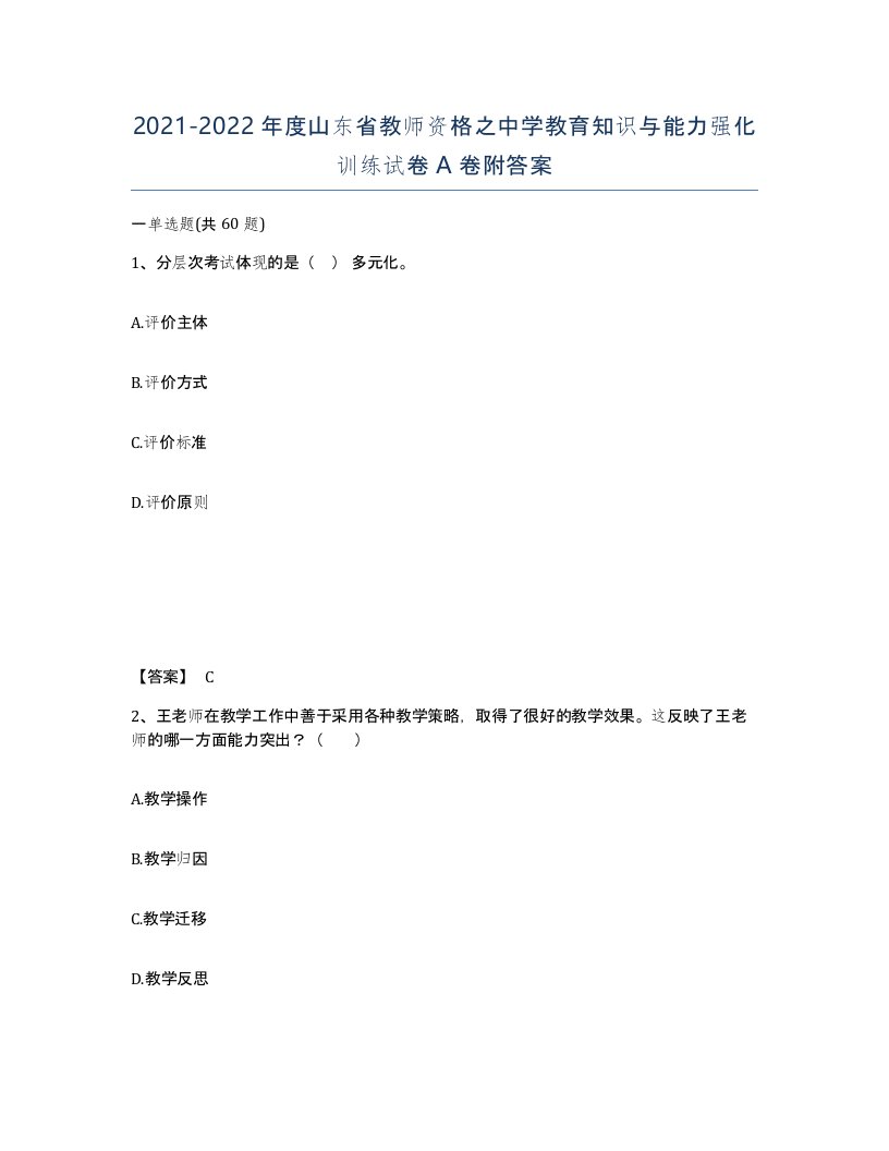 2021-2022年度山东省教师资格之中学教育知识与能力强化训练试卷A卷附答案