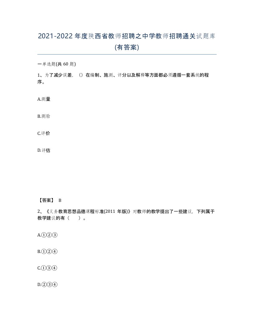 2021-2022年度陕西省教师招聘之中学教师招聘通关试题库有答案