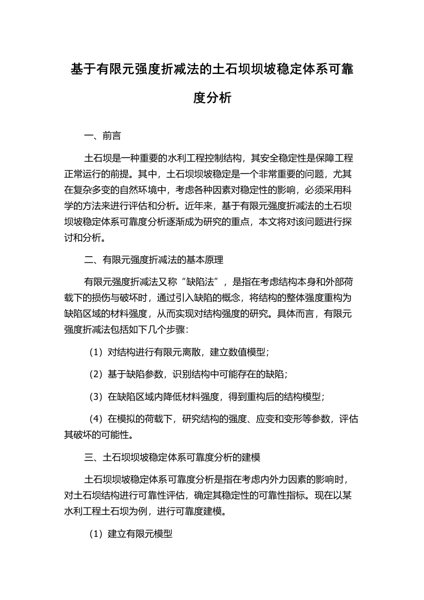 基于有限元强度折减法的土石坝坝坡稳定体系可靠度分析