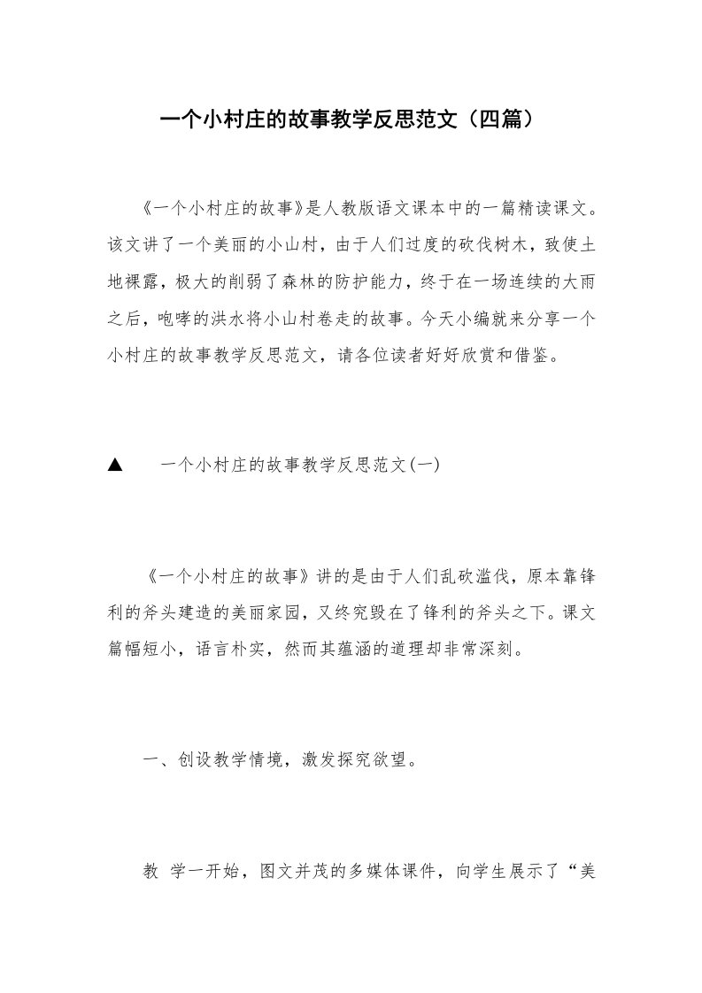 一个小村庄的故事教学反思范文（四篇）