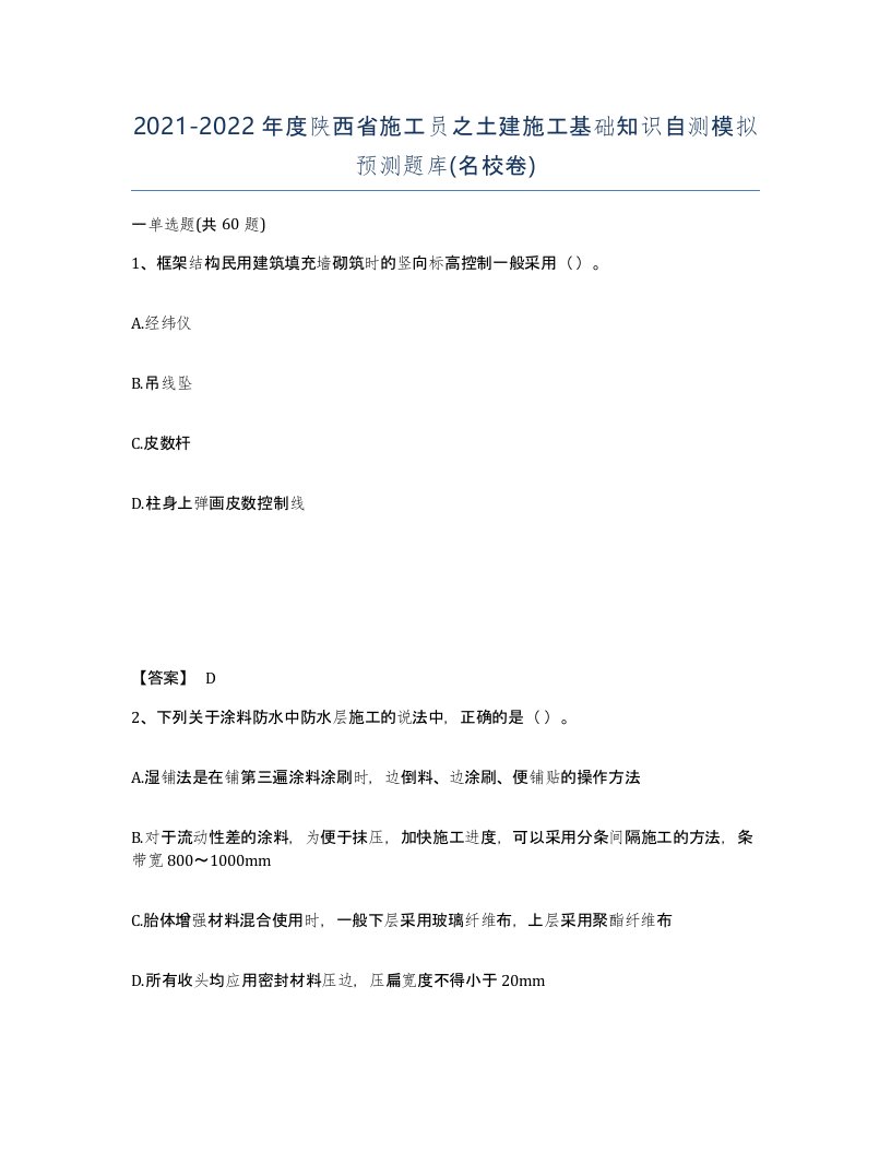 2021-2022年度陕西省施工员之土建施工基础知识自测模拟预测题库名校卷