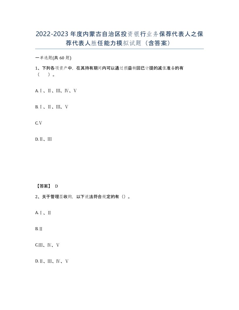 2022-2023年度内蒙古自治区投资银行业务保荐代表人之保荐代表人胜任能力模拟试题含答案