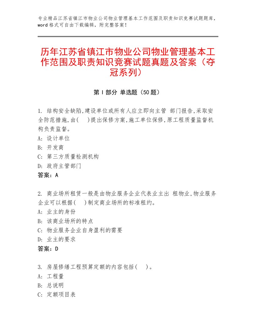 历年江苏省镇江市物业公司物业管理基本工作范围及职责知识竞赛试题真题及答案（夺冠系列）