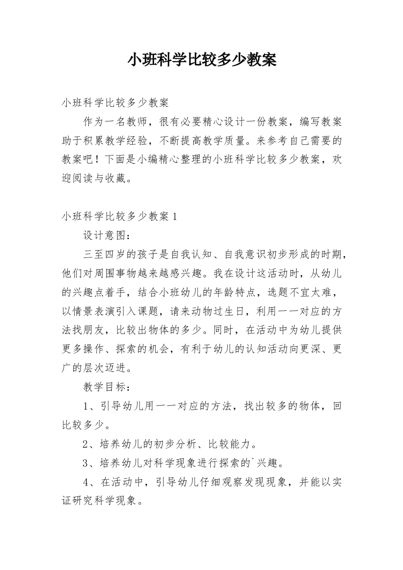 小班科学比较多少教案