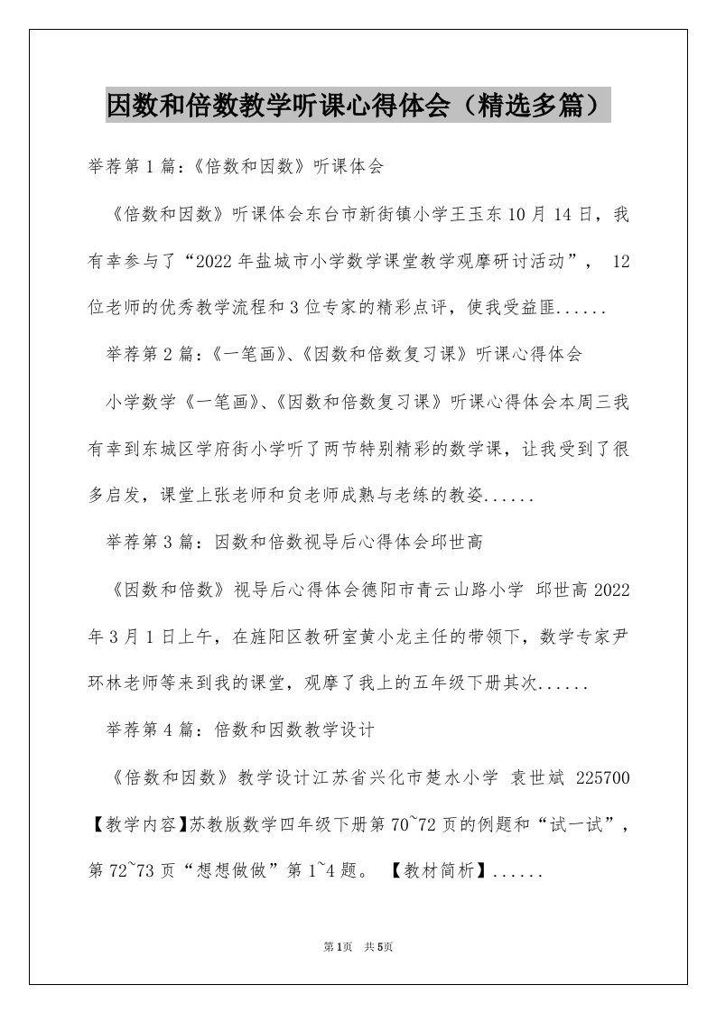 因数和倍数教学听课心得体会（精选多篇）