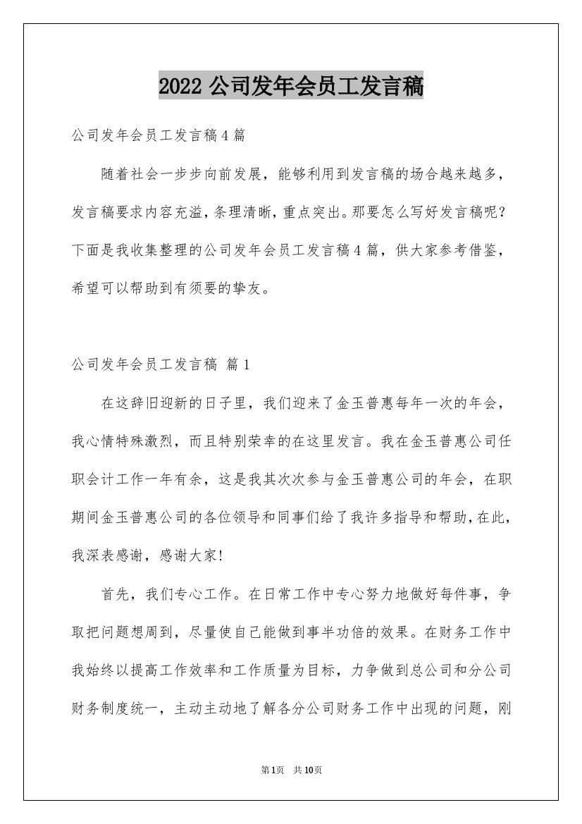 2022公司发年会员工发言稿_28