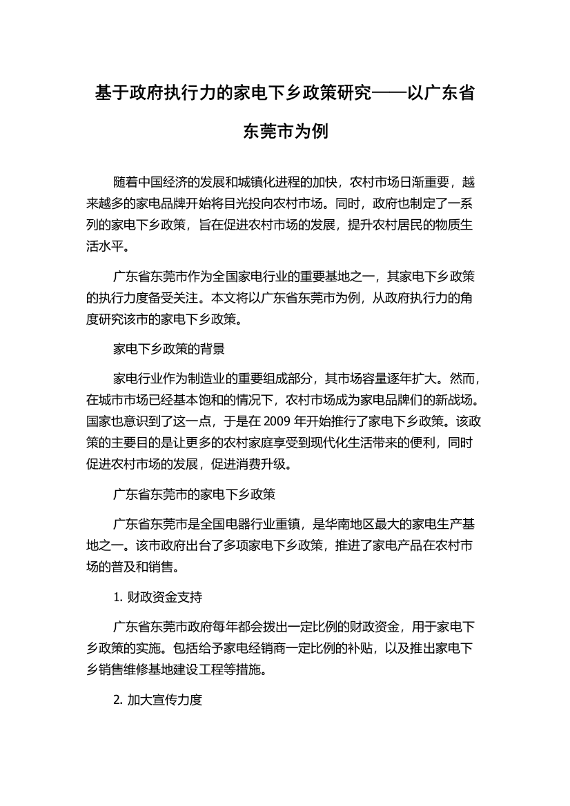 基于政府执行力的家电下乡政策研究——以广东省东莞市为例