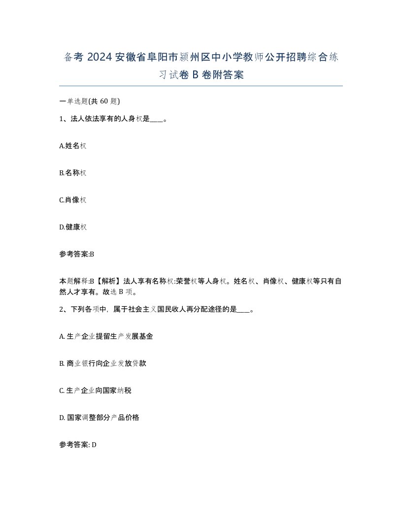 备考2024安徽省阜阳市颍州区中小学教师公开招聘综合练习试卷B卷附答案