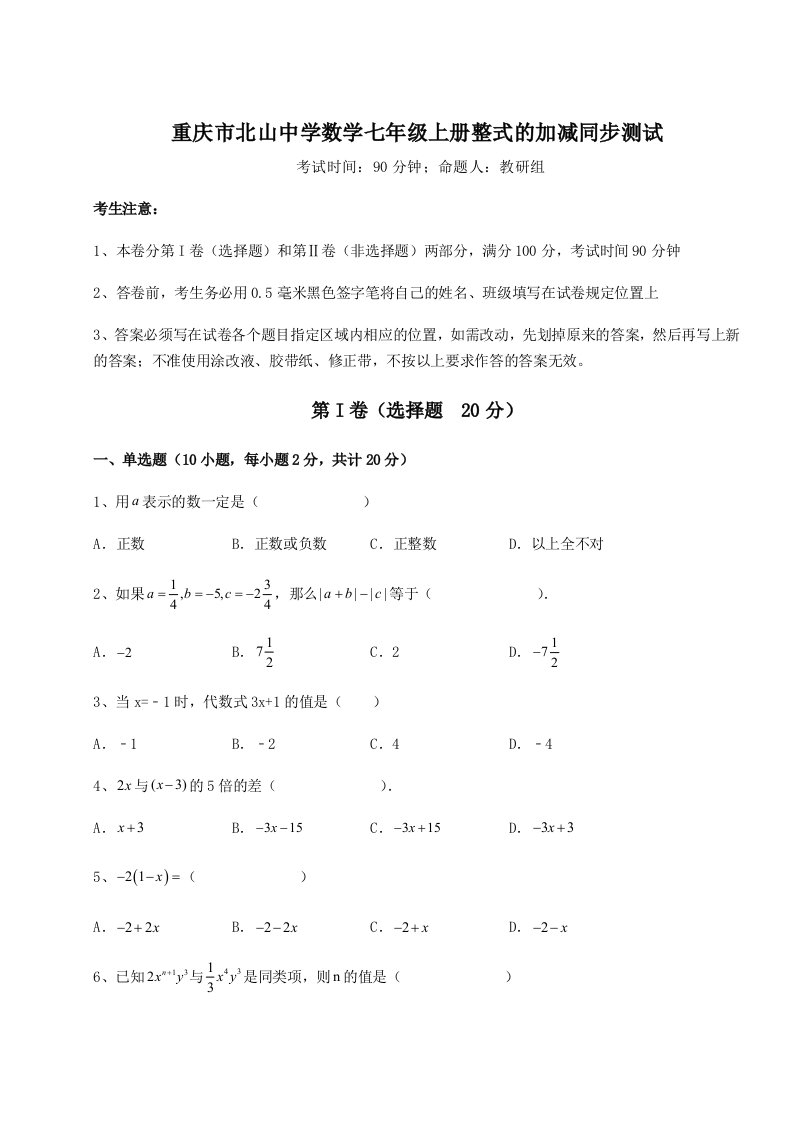 2023-2024学年度重庆市北山中学数学七年级上册整式的加减同步测试试卷