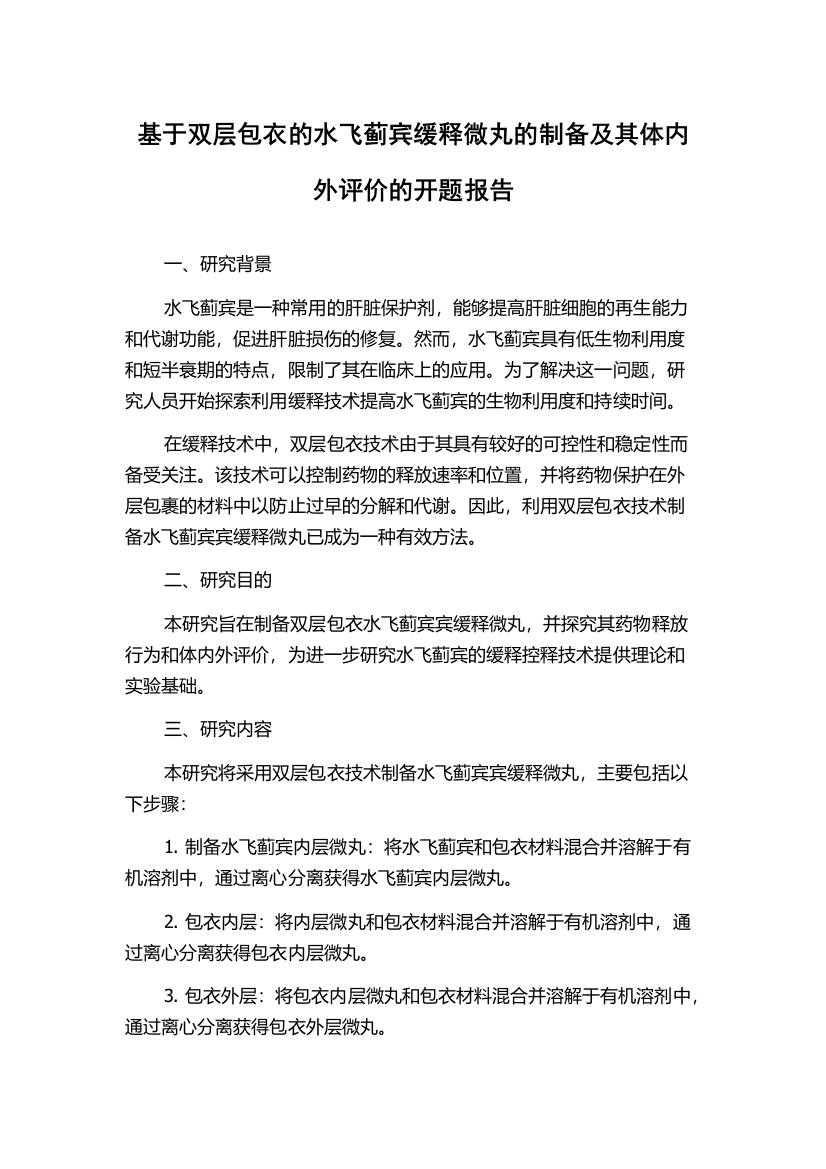 基于双层包衣的水飞蓟宾缓释微丸的制备及其体内外评价的开题报告