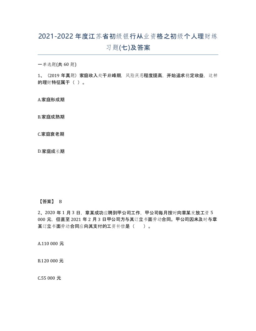 2021-2022年度江苏省初级银行从业资格之初级个人理财练习题七及答案