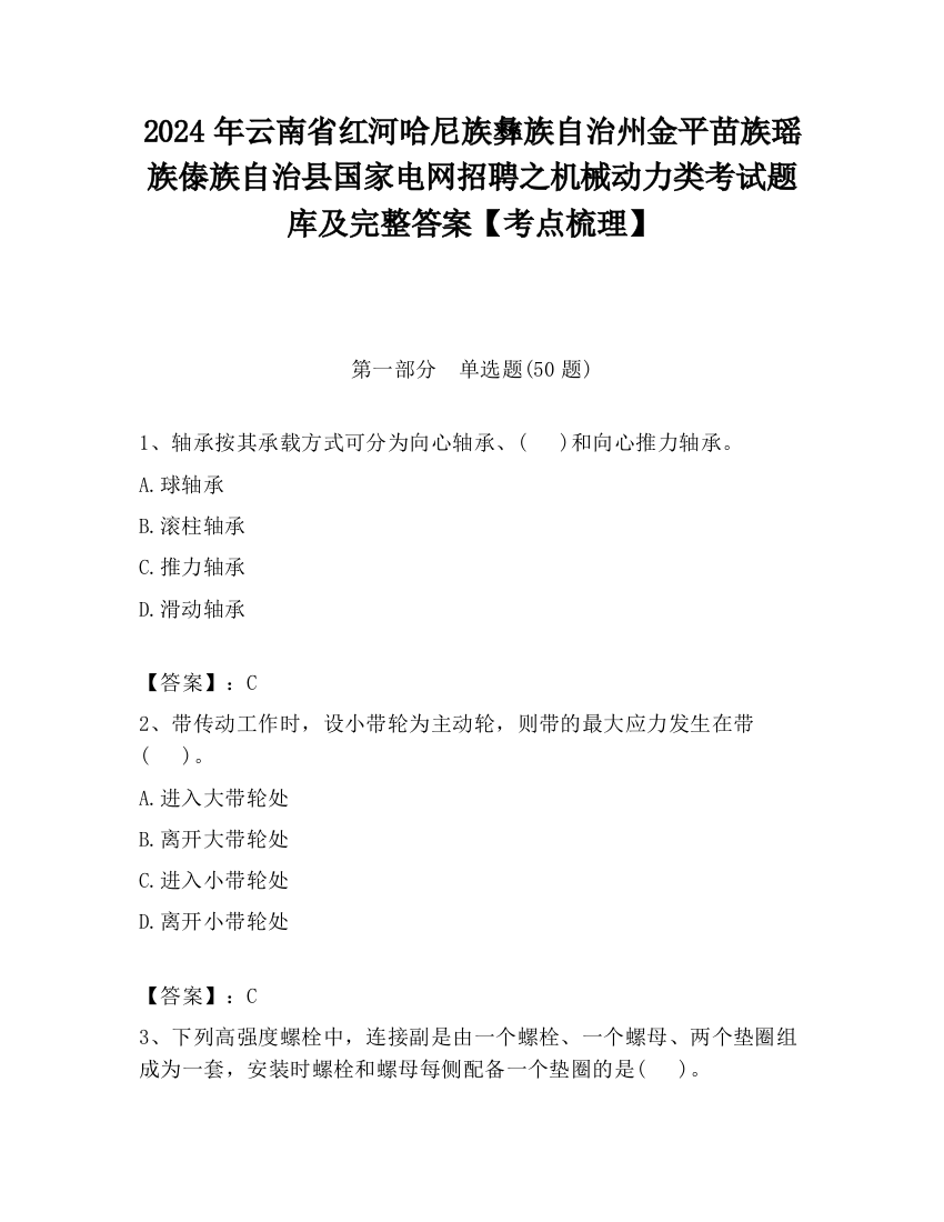 2024年云南省红河哈尼族彝族自治州金平苗族瑶族傣族自治县国家电网招聘之机械动力类考试题库及完整答案【考点梳理】