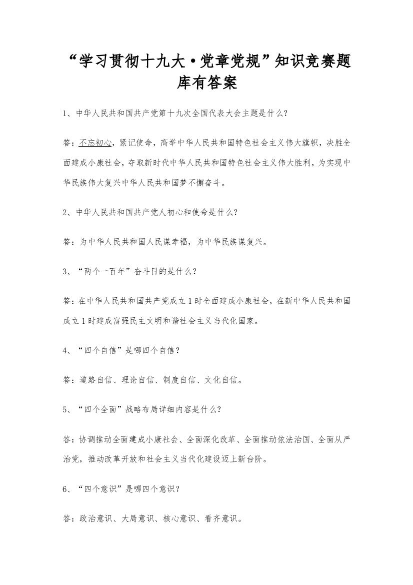 2021年学习贯彻十九大·党章党规知识竞赛题库有答案精编打印版