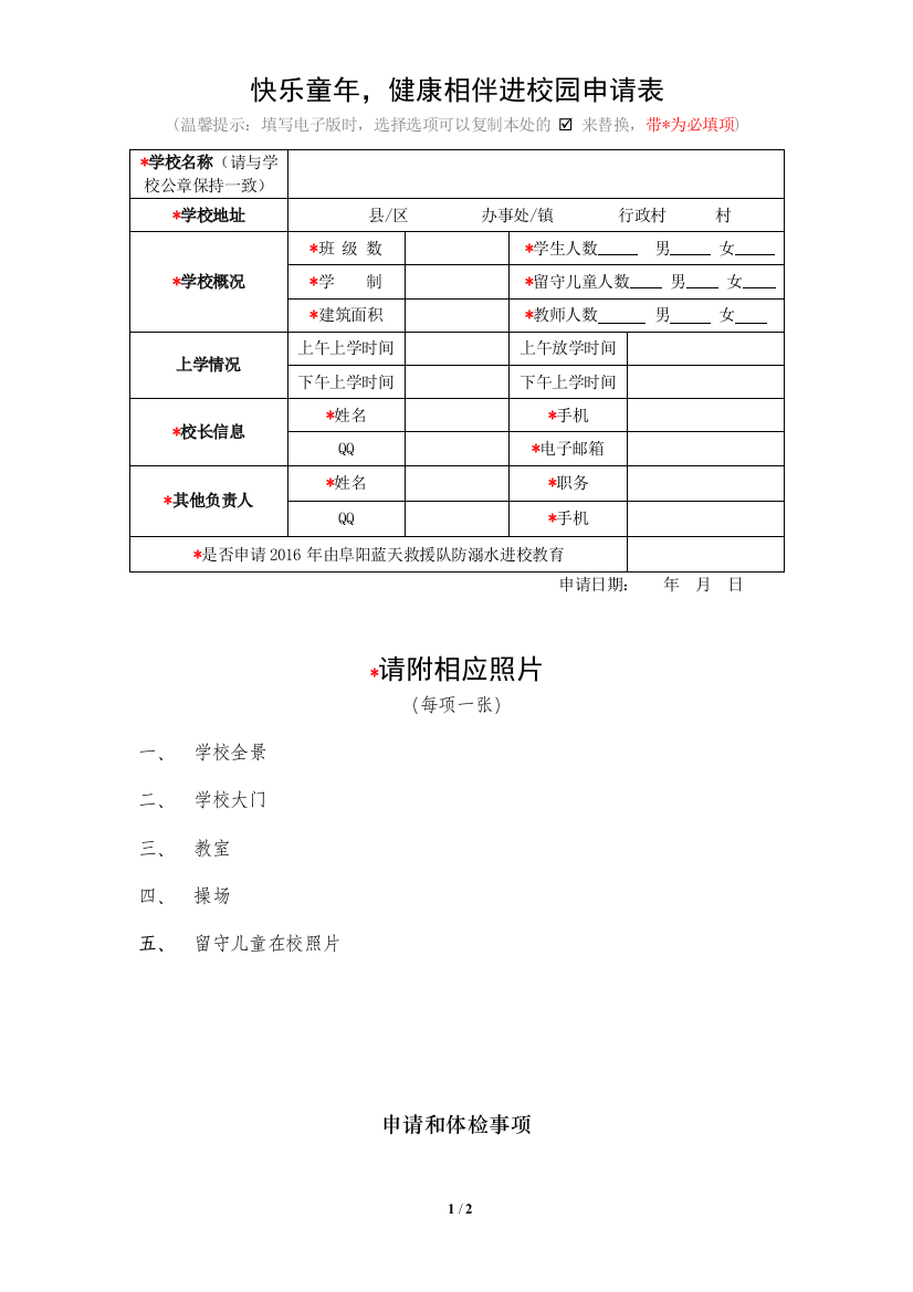 快乐童年健康相伴进校园申请表