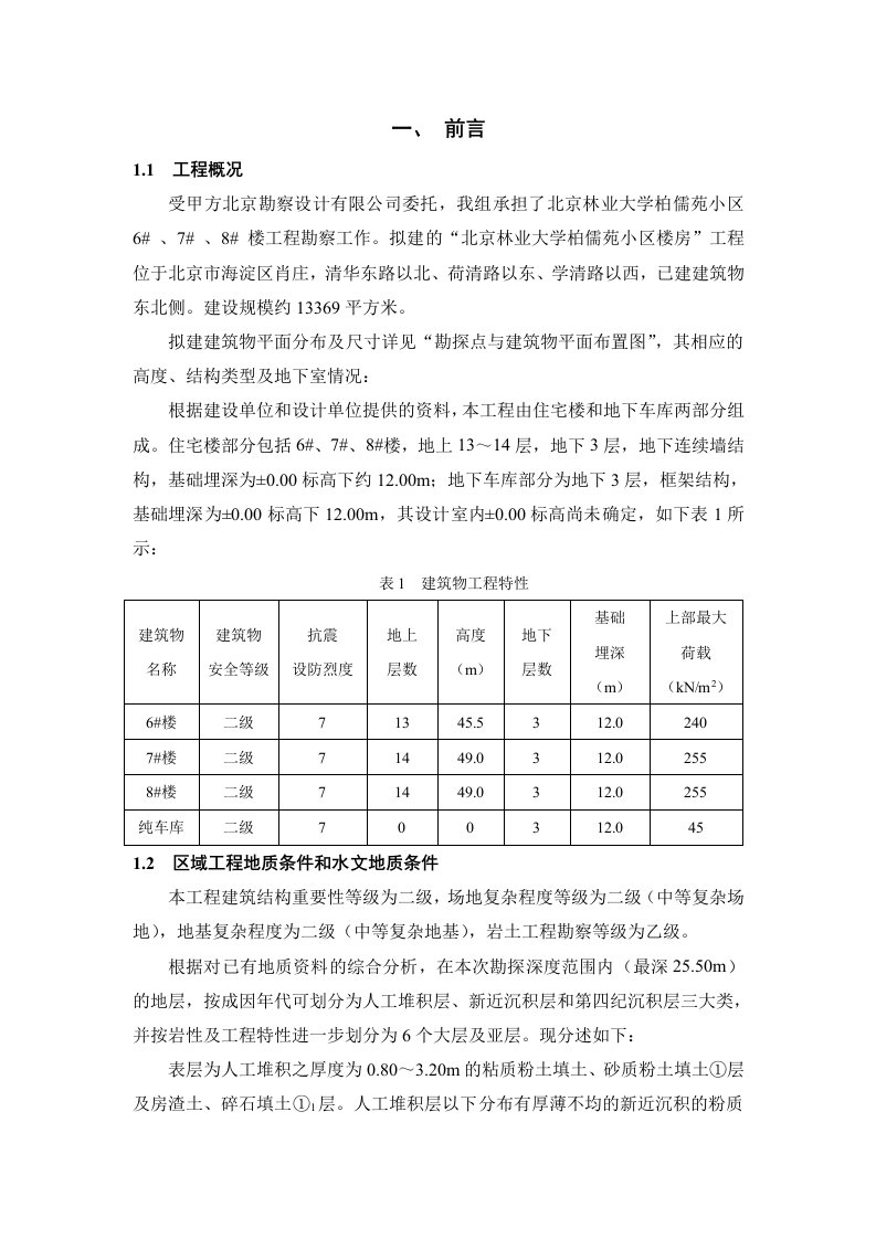 建筑工程管理-岩土工程勘察纲要工程地质学