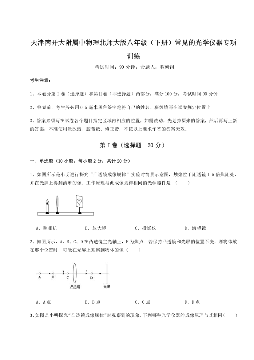 考点解析天津南开大附属中物理北师大版八年级（下册）常见的光学仪器专项训练试卷（含答案详解版）