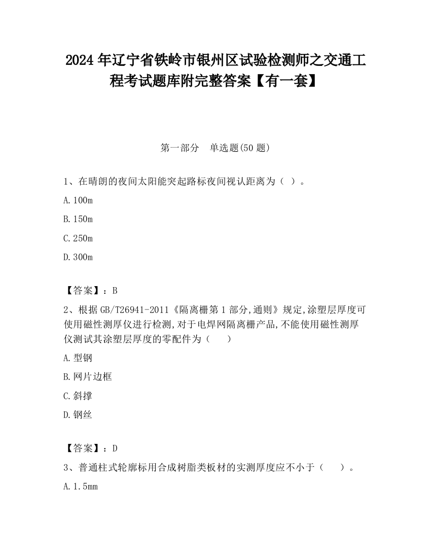 2024年辽宁省铁岭市银州区试验检测师之交通工程考试题库附完整答案【有一套】