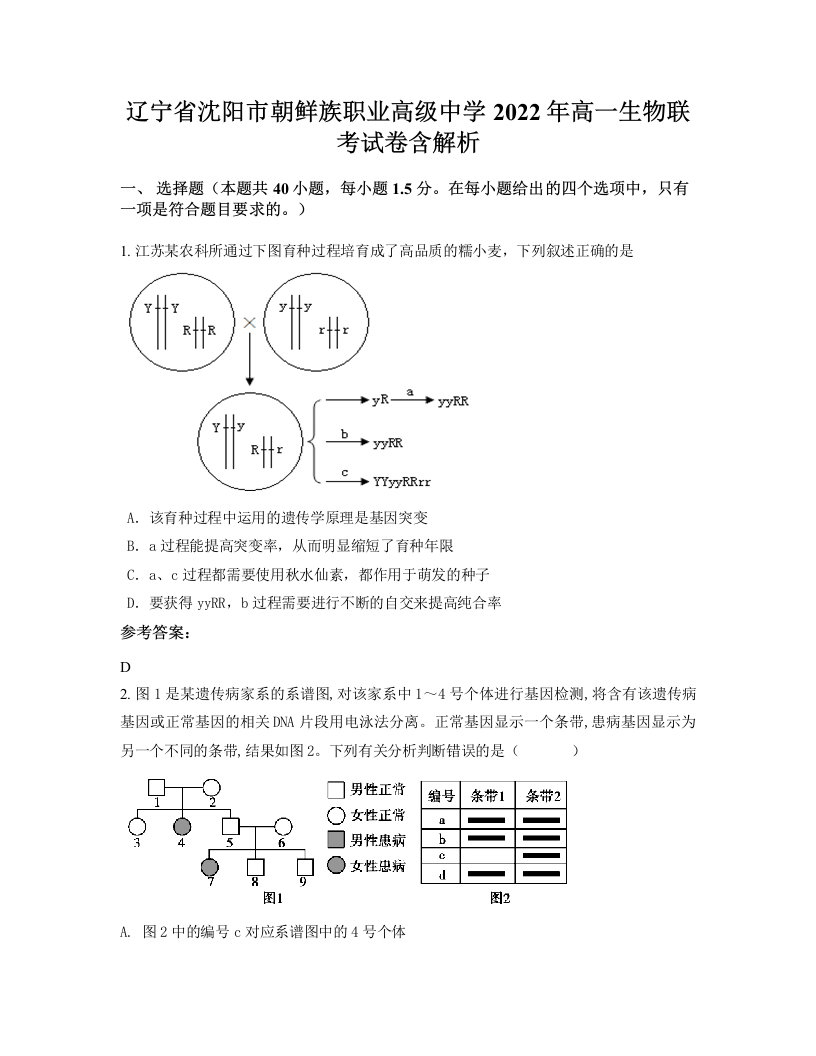 辽宁省沈阳市朝鲜族职业高级中学2022年高一生物联考试卷含解析