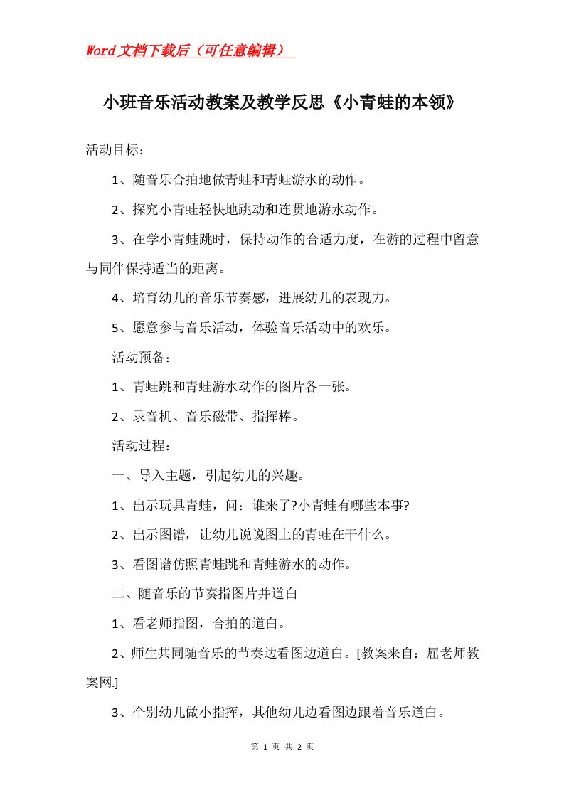 小班音乐活动教案及教学反思小青蛙的本领