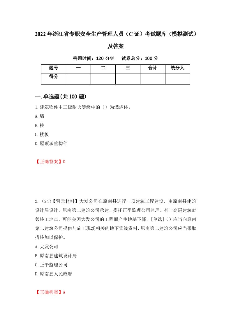 2022年浙江省专职安全生产管理人员C证考试题库模拟测试及答案第23次