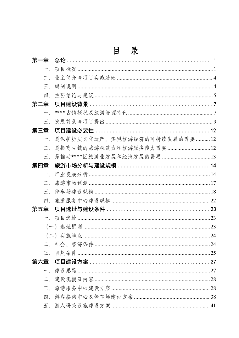 休闲旅游服务中心立项申请立项建议书