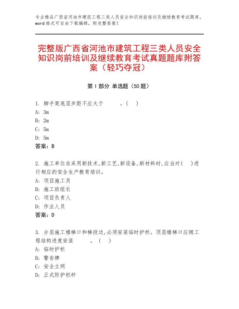 完整版广西省河池市建筑工程三类人员安全知识岗前培训及继续教育考试真题题库附答案（轻巧夺冠）