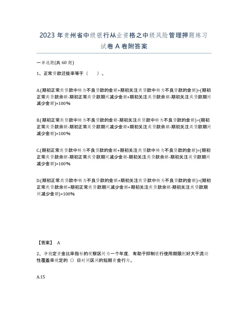 2023年贵州省中级银行从业资格之中级风险管理押题练习试卷A卷附答案