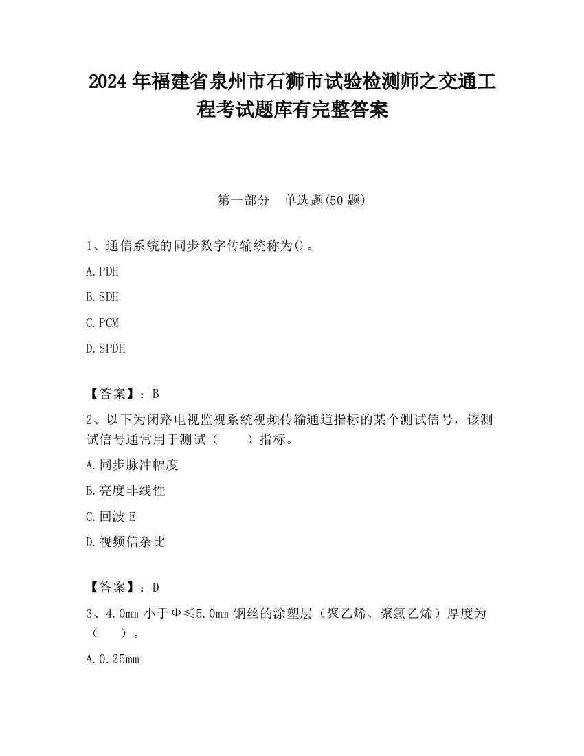 2024年福建省泉州市石狮市试验检测师之交通工程考试题库有完整答案