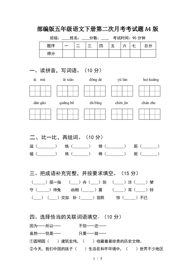 部编版五年级语文下册第二次月考考试题A4版