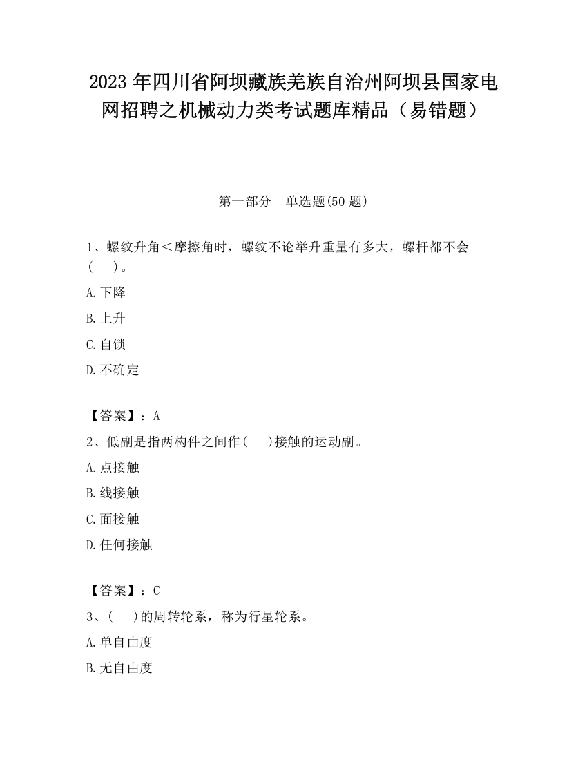 2023年四川省阿坝藏族羌族自治州阿坝县国家电网招聘之机械动力类考试题库精品（易错题）