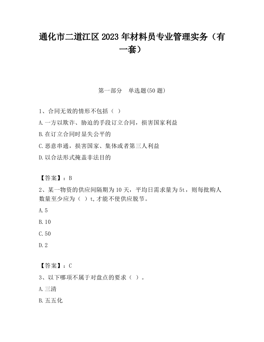 通化市二道江区2023年材料员专业管理实务（有一套）