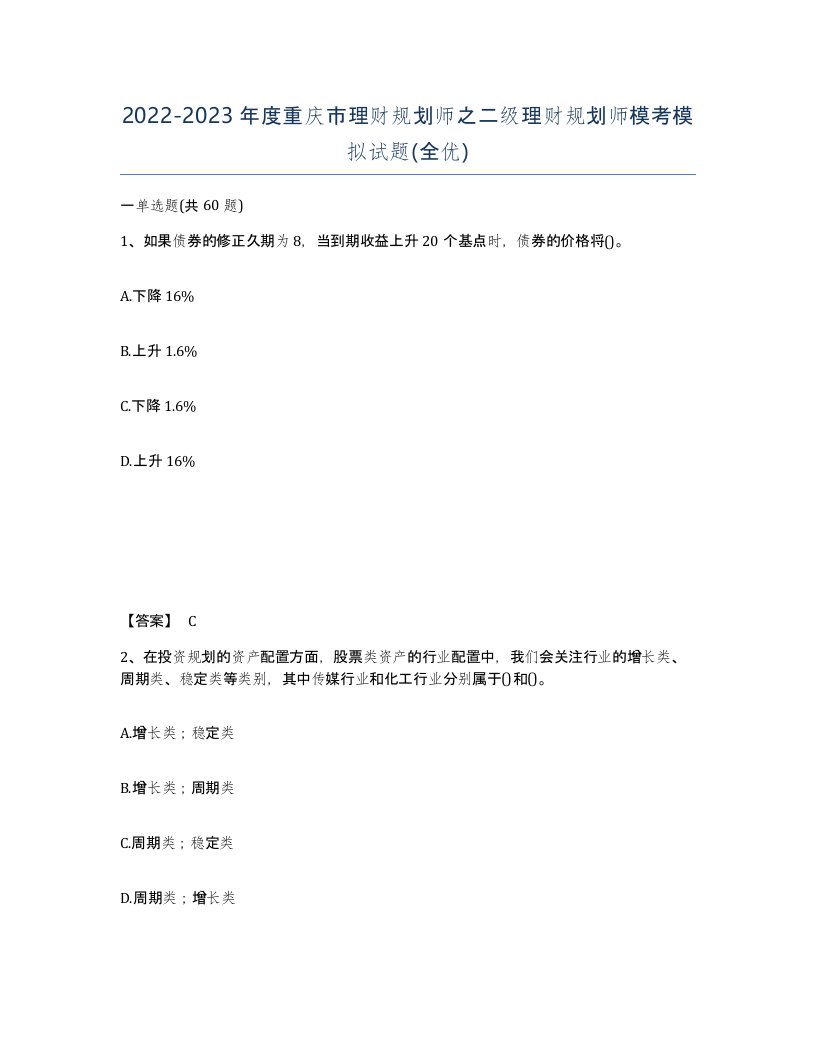 2022-2023年度重庆市理财规划师之二级理财规划师模考模拟试题全优